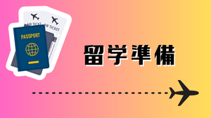 留学準備
