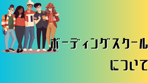 ボーディングスクールについて