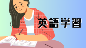 英語学習