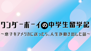 留学記