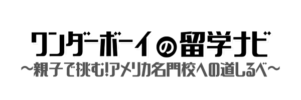 ワンダーボーイの留学ナビ