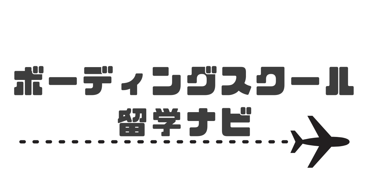 ボーディングスクール留学ナビ